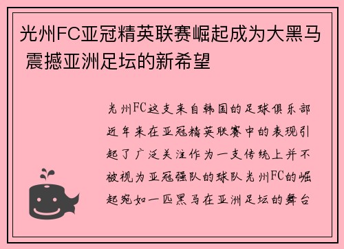 光州FC亚冠精英联赛崛起成为大黑马 震撼亚洲足坛的新希望 光州FC亚冠精英联赛崛起成为大黑马 震撼亚洲足坛的新希望