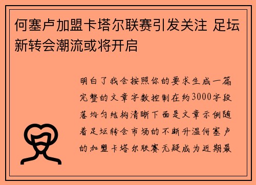 何塞卢加盟卡塔尔联赛引发关注 足坛新转会潮流或将开启 何塞卢加盟卡塔尔联赛引发关注 足坛新转会潮流或将开启