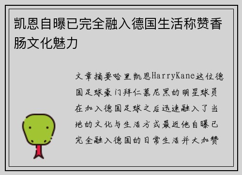 凯恩自曝已完全融入德国生活称赞香肠文化魅力 凯恩自曝已完全融入德国生活称赞香肠文化魅力