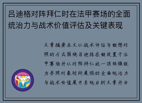吕迪格对阵拜仁时在法甲赛场的全面统治力与战术价值评估及关键表现 吕迪格对阵拜仁时在法甲赛场的全面统治力与战术价值评估及关键表现