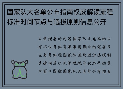 国家队大名单公布指南权威解读流程标准时间节点与选拔原则信息公开 国家队大名单公布指南权威解读流程标准时间节点与选拔原则信息公开