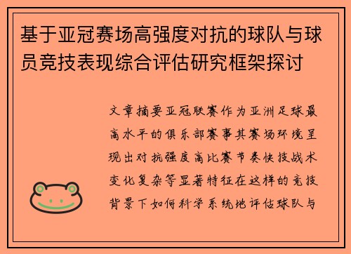 基于亚冠赛场高强度对抗的球队与球员竞技表现综合评估研究框架探讨 基于亚冠赛场高强度对抗的球队与球员竞技表现综合评估研究框架探讨