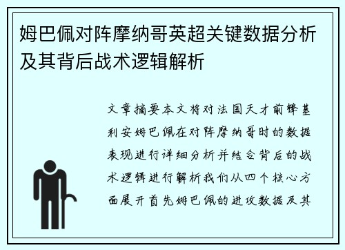 姆巴佩对阵摩纳哥英超关键数据分析及其背后战术逻辑解析