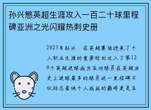 孙兴慜英超生涯攻入一百二十球里程碑亚洲之光闪耀热刺史册 孙兴慜英超生涯攻入一百二十球里程碑亚洲之光闪耀热刺史册
