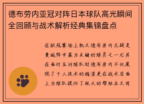 德布劳内亚冠对阵日本球队高光瞬间全回顾与战术解析经典集锦盘点 德布劳内亚冠对阵日本球队高光瞬间全回顾与战术解析经典集锦盘点