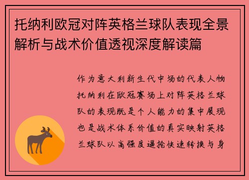 托纳利欧冠对阵英格兰球队表现全景解析与战术价值透视深度解读篇