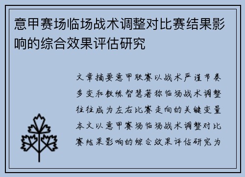 意甲赛场临场战术调整对比赛结果影响的综合效果评估研究 意甲赛场临场战术调整对比赛结果影响的综合效果评估研究