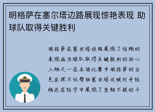 明格萨在塞尔塔边路展现惊艳表现 助球队取得关键胜利 明格萨在塞尔塔边路展现惊艳表现 助球队取得关键胜利