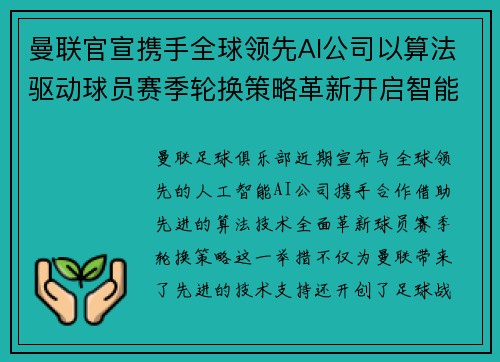 曼联官宣携手全球领先AI公司以算法驱动球员赛季轮换策略革新开启智能足球新时代 曼联官宣携手全球领先AI公司以算法驱动球员赛季轮换策略革新开启智能足球新时代