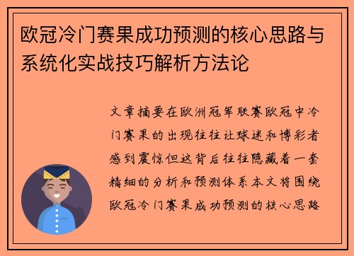 欧冠冷门赛果成功预测的核心思路与系统化实战技巧解析方法论