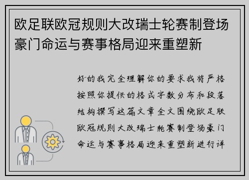 欧足联欧冠规则大改瑞士轮赛制登场豪门命运与赛事格局迎来重塑新