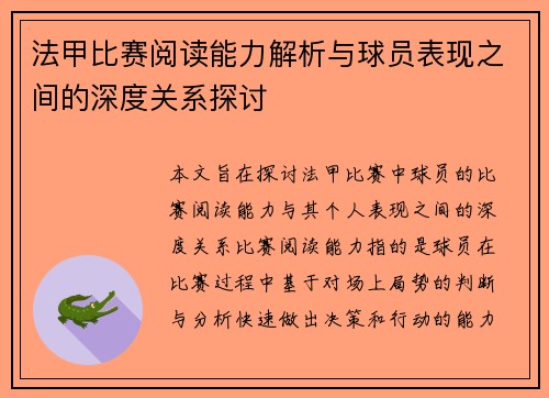 法甲比赛阅读能力解析与球员表现之间的深度关系探讨