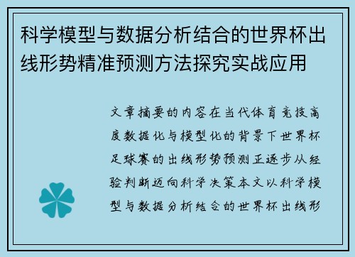 科学模型与数据分析结合的世界杯出线形势精准预测方法探究实战应用