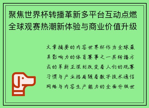 聚焦世界杯转播革新多平台互动点燃全球观赛热潮新体验与商业价值升级