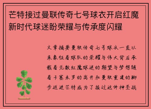 芒特接过曼联传奇七号球衣开启红魔新时代球迷盼荣耀与传承度闪耀