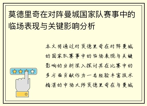 莫德里奇在对阵曼城国家队赛事中的临场表现与关键影响分析