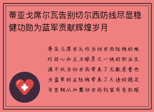 蒂亚戈席尔瓦告别切尔西防线尽显稳健功勋为蓝军贡献辉煌岁月 蒂亚戈席尔瓦告别切尔西防线尽显稳健功勋为蓝军贡献辉煌岁月